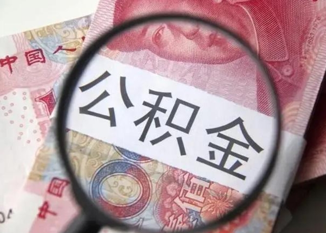 池州不允许办理公积金业务（池州不能申请住房公积金贷款的情形）